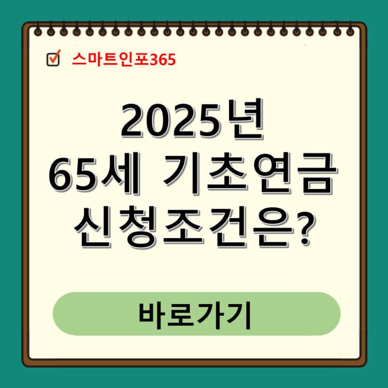 2025년 65세 기초연금 신청조건은?