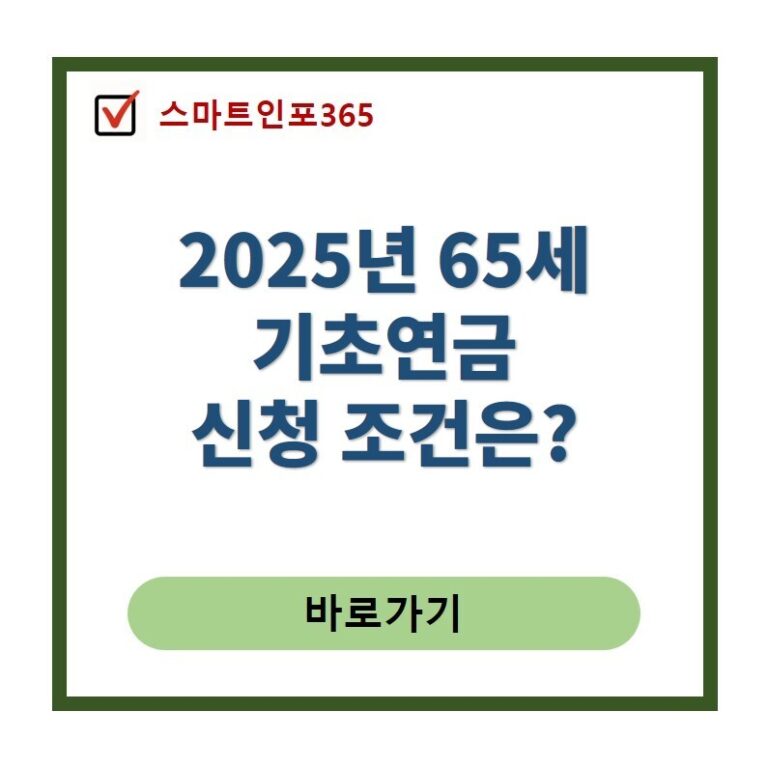 65세 기초연금 신청조건