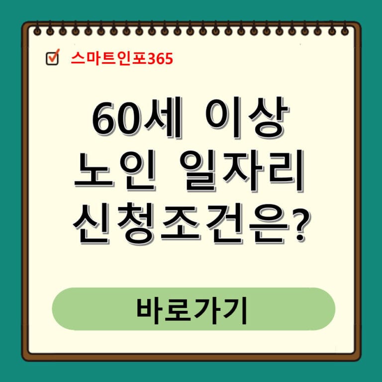 60세 노인 일자리