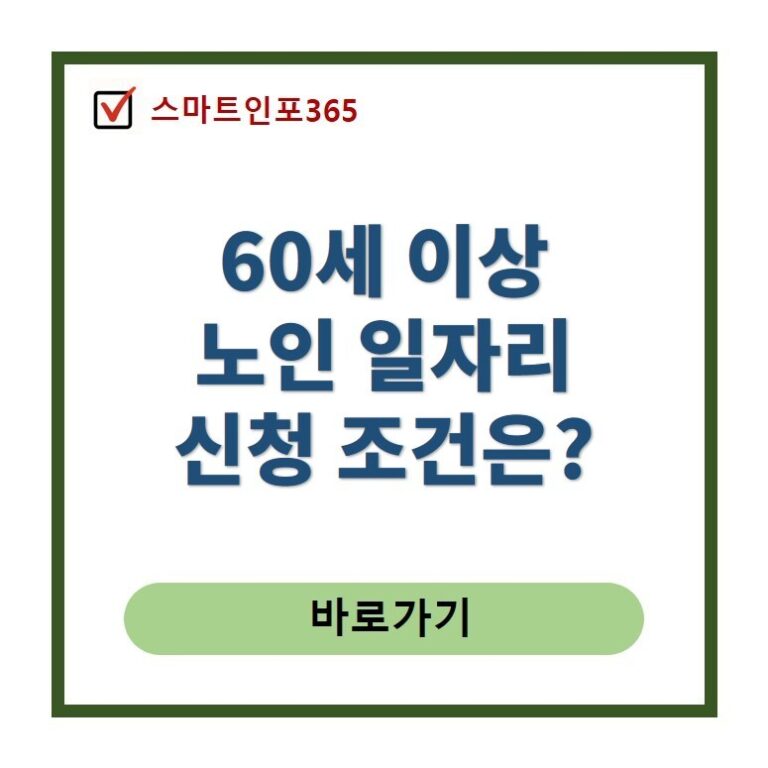 60세 노인 일자리