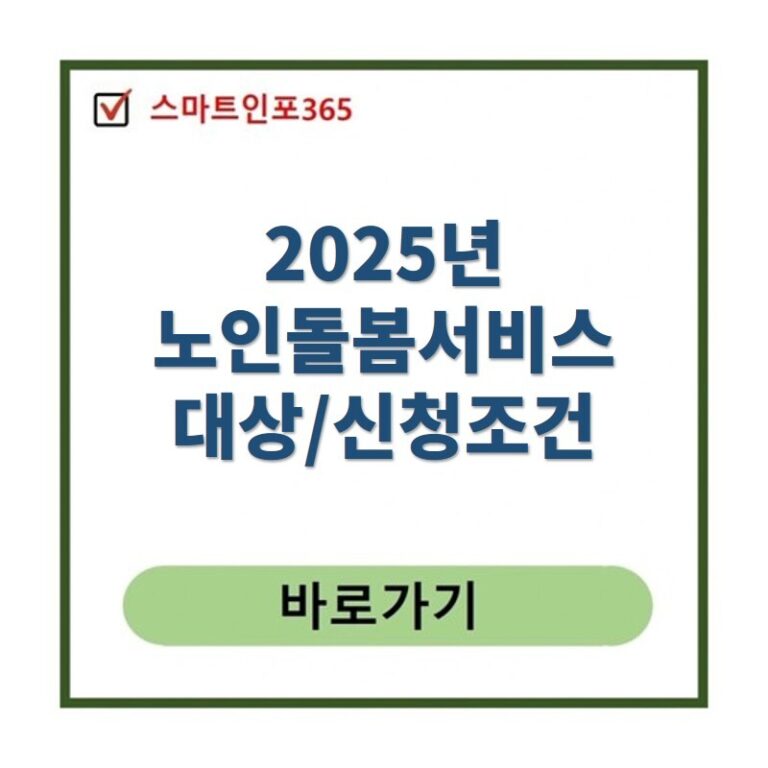 노인맞춤돌봄서비스 안내