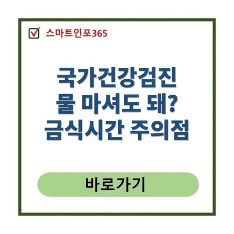 건강검진 금식시간