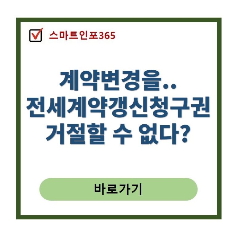 전세계약갱신청구권