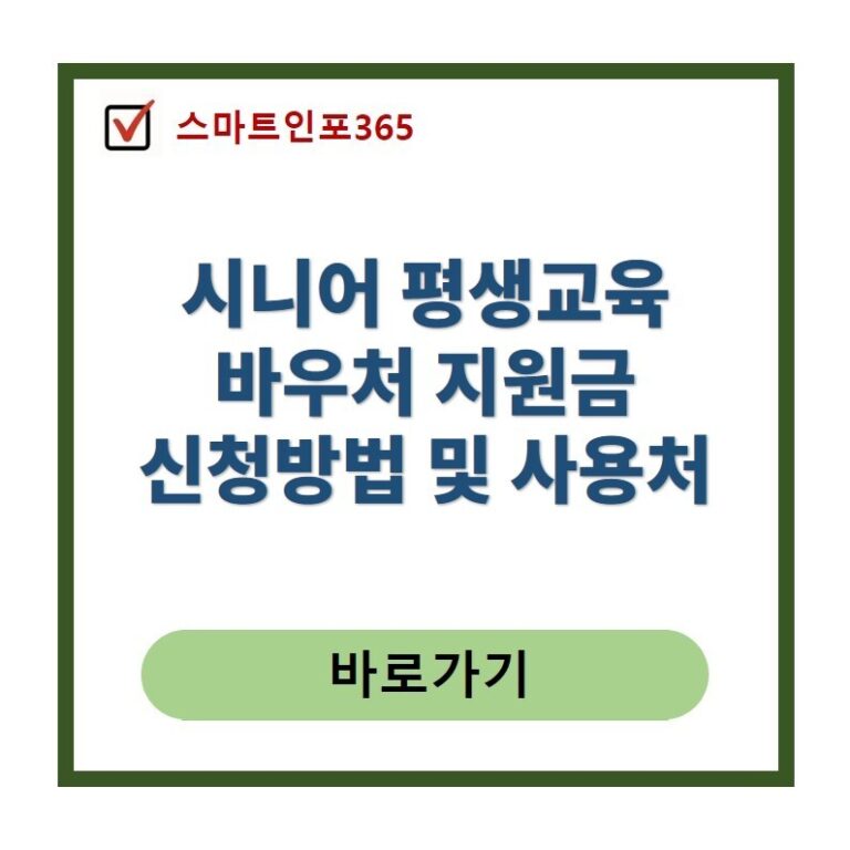 시니어 평생교육 바우처 지원금