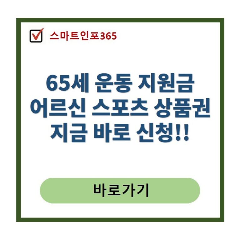 어르신 스포츠 상품권