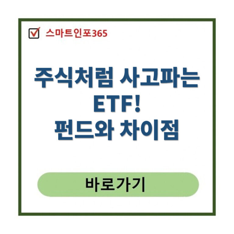 펀드와 ETE 의 차이점