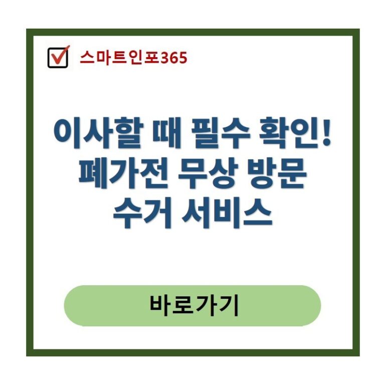 폐가전 무상 방문 수거 서비스