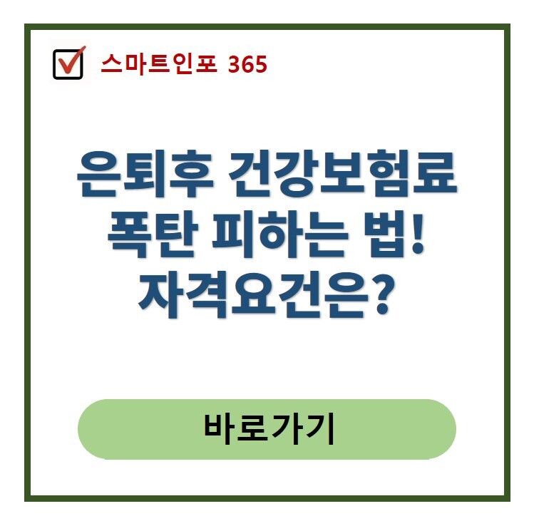 은퇴 후 건강보험료