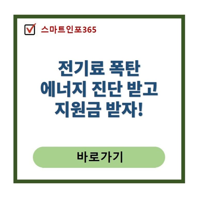 우리 집 에너지 진단