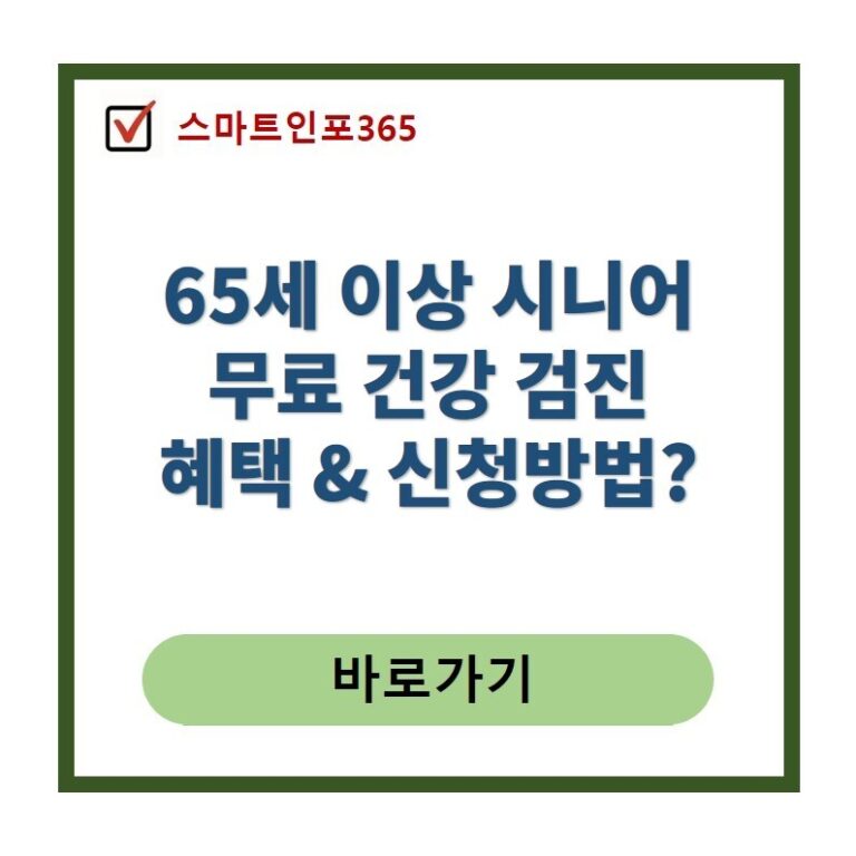 시니어 무료 건강검진